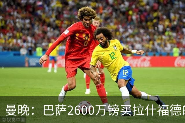 曼晚：巴萨2600万镑买拉什福德的条款已过期，若想续租曼联不会谈